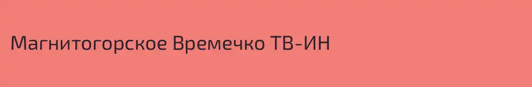 Магнитогорское Времечко ТВ-ИН